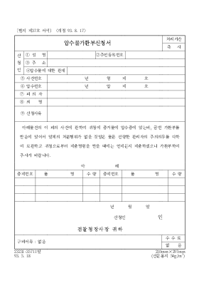 압수물가환부신청서 압수물가환부신청서